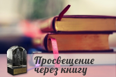 Издательский совет начинает прием заявок на участие в XIII открытом конкурсе изданий «Просвещение через книгу»