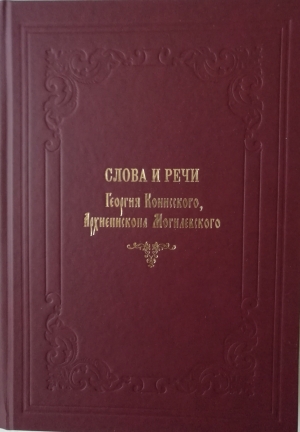 «Слова и речи» святителя Георгия (Конисского) изданы в Могилевской епархии