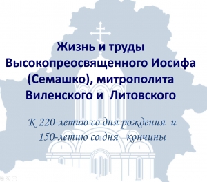 Святитель ИОСИФ (Семашко), митрополит Литовский и Виленский (1798 - 1868). ЖИЗНЬ И ТРУДЫ