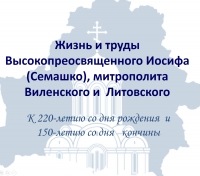 Святитель ИОСИФ (Семашко), митрополит Литовский и Виленский (1798 - 1868). ЖИЗНЬ И ТРУДЫ