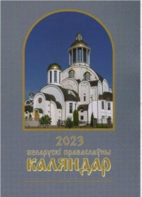В издательстве Петро-Павловского собора города Минска вышел «Беларускі праваслаўны каляндар, 2023»