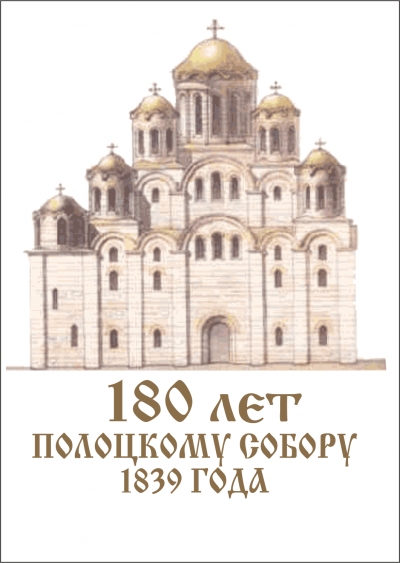 180 лет Полоцкому собору 1839 года