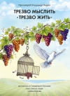 «Трезво мыслить, трезво жить»: новая книга протоиерея Владимира Зварича увидела свет