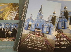 В Гомельской епархии издан православный церковный календарь на 2024 год «Подвижники земли Гомельской. Святой праведный Иоанн Кормянский в свете новооткрытых архивных документов»