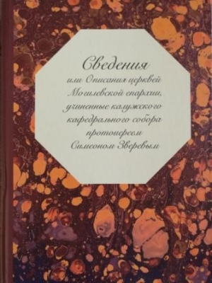 Впервые увидел свет уникальный источник по истории православия в Беларуси первой половины XIX в.