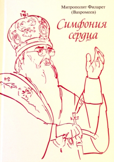 Блаженной памяти Митрополита Филарета (Вахромеева ; 1935–2021)