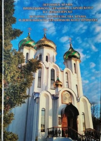 В издательстве «Медиал» вышла книга «Летопись храма преподобного Серафима Саровского в г. Белоозёрске»
