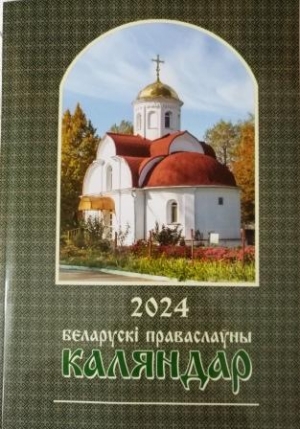 В издательстве Свято-Петро-Павловского собора города Минска вышел «Беларускі праваслаўны каляндар, 2024»