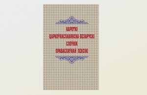 Впервые увидел свет «Кароткі царкоўнаслявянска-беларускі слоўнік  праваслаўнай лексікі»