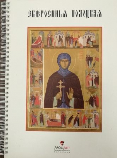 Подготовлена к изданию уникальная книга о преподобной Евфросинии Полоцкой, напечатанная шрифтом Брайля с приложением тактильной иконы святой