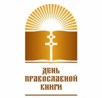 Мероприятия ко Дню Православной Книги