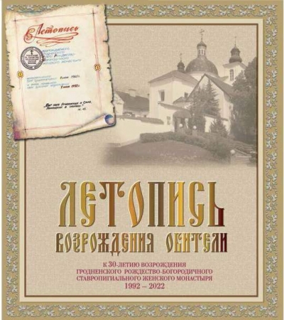 Издана Летопись Гродненской Рождество-Богородичной обители, посвященная 30-летию ее возрождения