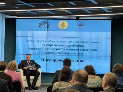 Иерей Олег Кунцевич приял участие в XVI Белорусско-Российской научной конференции «Современные проблемы книжной культуры: основные тенденции и перспективы развития»