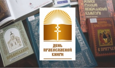 14 МАРТА ОТМЕЧАЕТСЯ ДЕНЬ ПРАВОСЛАВНОЙ КНИГИ