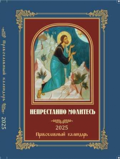 «Непрестанно молитесь» – под таким названием вышел Православный календарь на 2025 год
