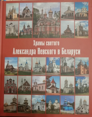 В Издательстве Минской духовной семинарии вышла книга &quot;Храмы святого Александра Невского в Беларуси&quot; (Жировичи, 2022)