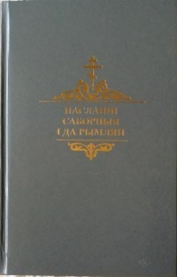 Вышла очередная книга серии «Новы Запавет Госпада нашага Іісуса Хрыста» в переводе на белорусский язык Библейской комиссии Белорусской Православной Церкви