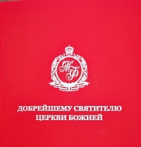 Издан каталог книг с дарственными надписями митрополиту Филарету (Вахромееву) «Добрейшему святителю Церкви Божией»