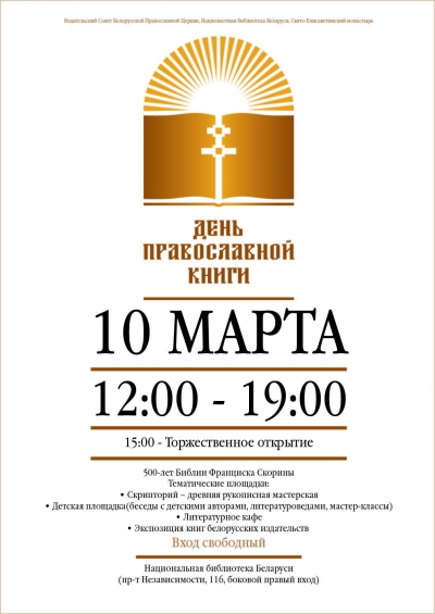День православной книги пройдет 10 марта в Национальной библиотеке Беларуси