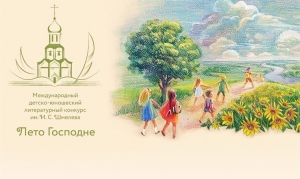 Утверждено Положение о пятом сезоне конкурса «Лето Господне»