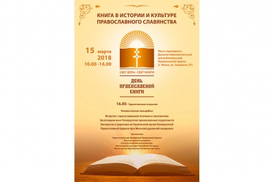 День православной книги в Минске отметят 15 марта
