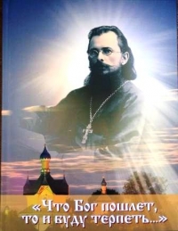 «Что Бог пошлет, то и буду терпеть…». Жизнь и подвиг священномученика  Константина Жданова (Минск, 2022)