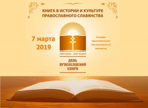 Празднование Дня православной книги в 2019 году состоится 7 марта в Национальной библиотеке Беларуси