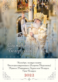 Православные календари на 2022 год, посвященные памяти Митрополита Филарета (Вахромеева; 1935–2021)
