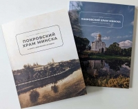 Издана книга «Покровский храм Минска» об одном из старейших храмов столицы Беларуси